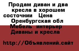 Продам диван и два кресла в хорошем состочнии › Цена ­ 6 000 - Оренбургская обл. Мебель, интерьер » Диваны и кресла   